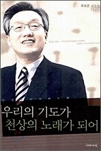 우리의 기도가 천상의 노래가 되어