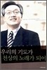 우리의 기도가 천상의 노래가 되어