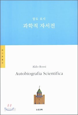 과학적 자서전