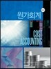 원가회계