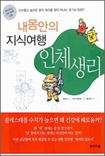 내몸안의 지식여행 인체생리
