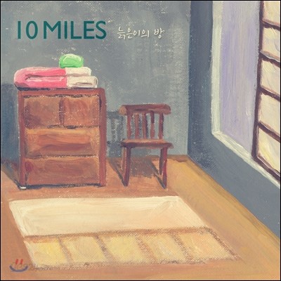 텐마일즈 (10miles) - 늙은이의 방