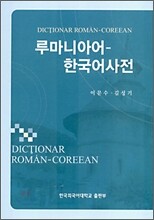 루마니아어-한국어사전