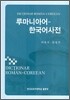 루마니아어-한국어사전