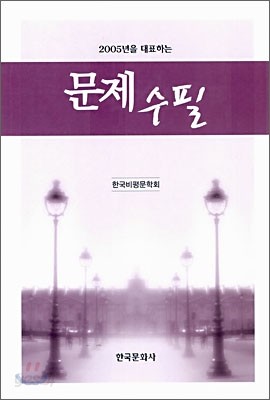 2005년을 대표하는 문제 수필