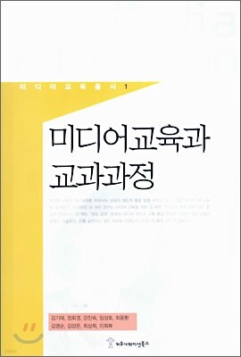 미디어 교육과 교과과정