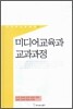 미디어 교육과 교과과정