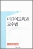 미디어교육과 교수법