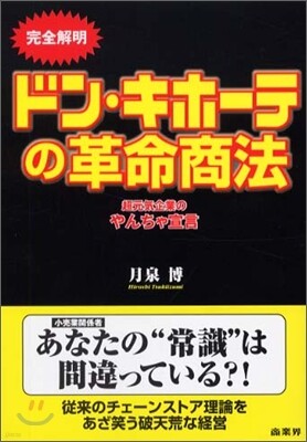 完全解明 ドン.キホ-テの革命商法