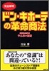 完全解明 ドン.キホ-テの革命商法