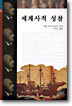 세계사적 성찰