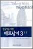 한국인을 위한 베트남어 3