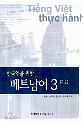 한국인을 위한 베트남어 3