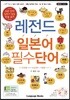 레전드 일본어 필수단어