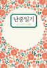 난중일기
