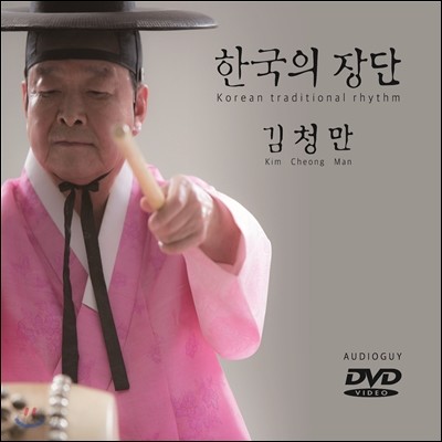 김청만 - 한국의 장단 김청만 DVD