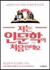 저는 인문학이 처음인데요