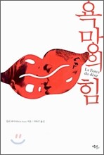 욕망의 힘