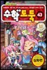 코믹 메이플 스토리 수학도둑 43 - 국내 최초 수학논술만화