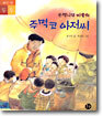 은행나무 마을의 주먹코 아저씨