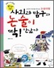 사회과 탐구와 논술이 딱! 만났다