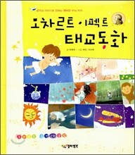 모차르트 이펙트 태교동화