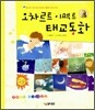 모차르트 이펙트 태교동화