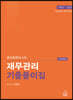 공인회계사 1차 재무관리 기출풀이집