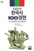 한 권으로 보는 한국사 100장면