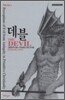 데블