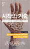 시작의 기술