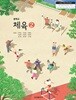 중학교 체육 2 교과서 / 금성출판사(2022개정)