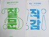 질문이 무기가 된다 + 직감이 무기가 된다 (전2권) 세트 (사고법 시리즈) (論點思考)