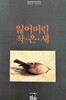 잃어버린 작은 새