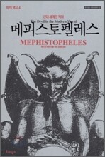 메피스토펠레스
