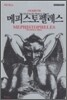 메피스토펠레스