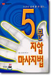 5분 지압 마사지법