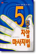 5분 지압 마사지법