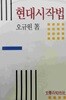 현대시작법