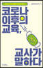 [중고-상] 코로나 이후의 교육, 교사가 말하다