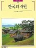 한국의 서원
