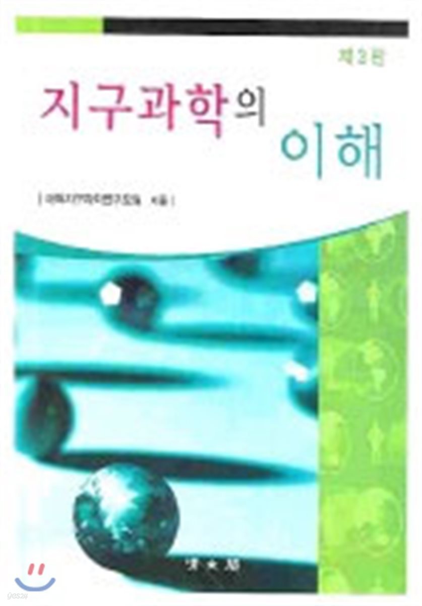 지구과학의 이해