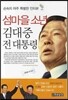 섬마을 소년 김대중 전 대통령