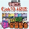 JOB 미래탐험 꿈발전소
