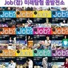 미래유망 직업체험 JOB 시리즈 (미래탐험꿈발전소)