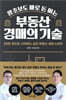 왕초보도 바로 돈 버는 부동산 경매의 기술