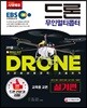 2018 EBS 드론 무인멀티콥터 실기편 교육용 교본