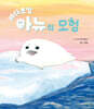 바다표범 아뉴의 모험