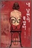 내 남편이 죽었다