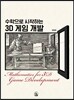 수학으로 시작하는 3D 게임 개발
